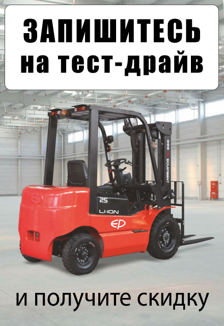 Запишитесь на тест-драйв складской техники на нашем складе в Бердске